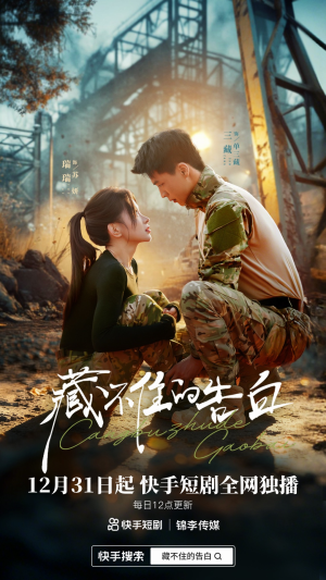 藏不住的告白（27集）红果短剧看全集