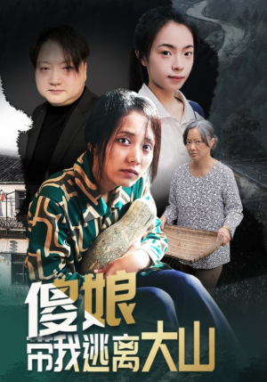 傻娘带我逃离大山（31集）在线观看