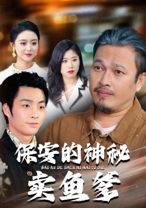 保安的神秘卖鱼爹(34集) 保安的神秘卖鱼爹(34集)排行榜前十短剧