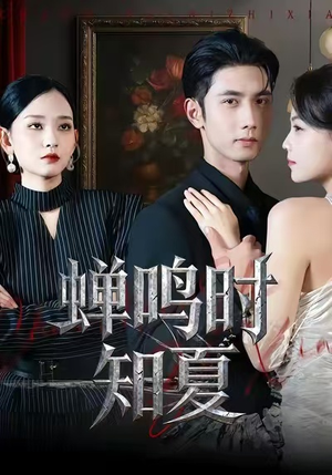 蝉鸣时知夏（64集）男频短剧推荐