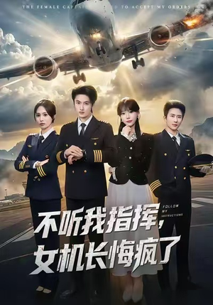 不听我指挥，女机长悔疯了（60集）在线观看