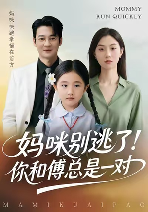 妈咪别逃了！你和傅总是一对（63集）短视频追剧推荐