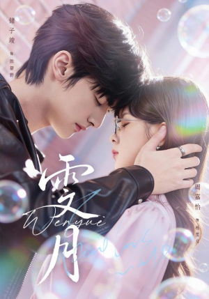 雯月（72集）哪个网站可以看