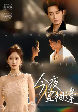 今夜宜相逢(76集) 今夜宜相逢(76集)短剧精彩推荐