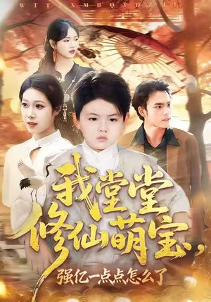 我堂堂修仙萌宝，强亿一点怎么了（80集）超爽短剧推荐