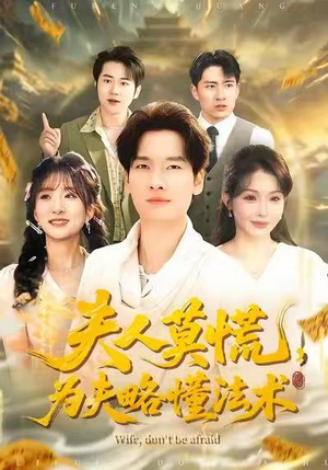 夫人莫慌,为夫略懂法术(98集) 夫人莫慌,为夫略懂法术(98集)这部短剧我爱了