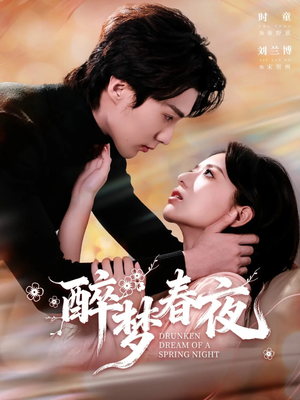 醉梦春夜(97集) 醉梦春夜(97集)短剧全集免费