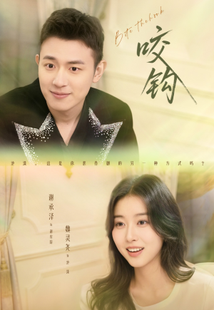 咬钩（60集）分享热门短剧