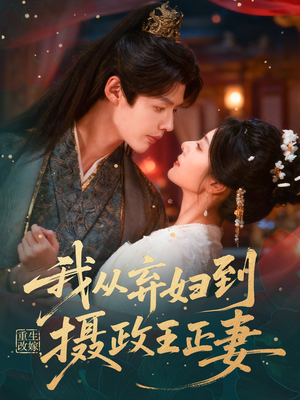 重生改嫁，我从弃妇到摄政王正妻（61集）最火的短剧