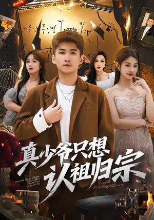 真少爷只想认祖归宗（88集）超级好看的短剧