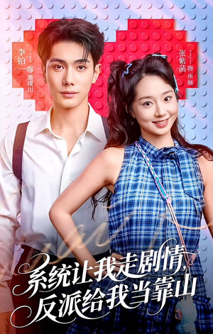 系统让我走剧情，反派给我当靠山（70集）短剧太好看了吧