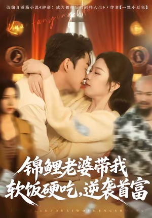 锦鲤老婆带我软饭硬吃，逆袭首富（75集）一个短剧看全集