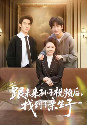 跟未来孙子视频后,找到了亲生子(72集) 跟未来孙子视频后,找到了亲生子(72集)一个短剧看全集