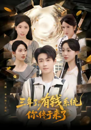 三年了有钱系统你终于来了（81集）短剧全集完整
