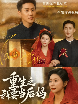 重生之我要当后妈（81集）爆火短剧推荐