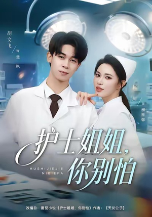 护士姐姐,你别怕(80集) 护士姐姐,你别怕(80集)火爆热门短剧