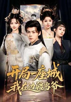 开局一座城我在边疆当爷(80集) 开局一座城我在边疆当爷(80集)免费版