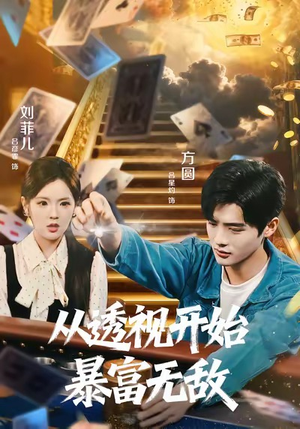 从透视开始暴富无敌(76集) 从透视开始暴富无敌(76集)完整版免费观看