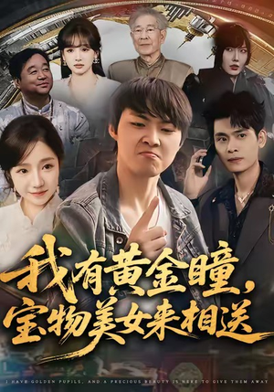 我有黄金瞳，宝物美女来相送（79集）爆火短剧推荐