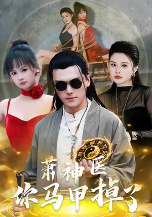 萧神医你马甲掉了（80集）完整版