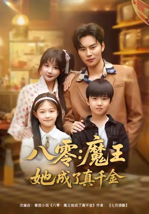 八零魔王她成了真千金(80集) 八零魔王她成了真千金(80集)最火短剧热播