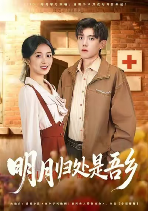 明月归处是故乡全（80集）短剧爆款推荐