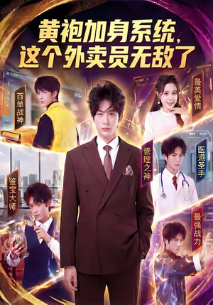 黄袍加身系统，这个外卖员无敌了（81集）全集在线看