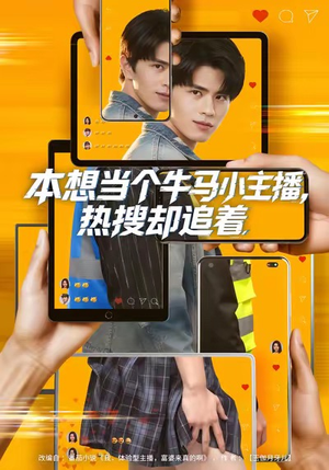 本想当个牛马小主播，热搜却追着（79集）热门爆款短剧