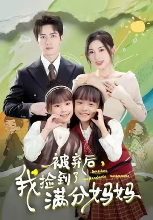 被弃后,我捡到了满分妈妈(80集) 被弃后,我捡到了满分妈妈(80集)穿越短剧推荐