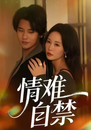 情难自禁(71集) 情难自禁(71集)评价怎么样