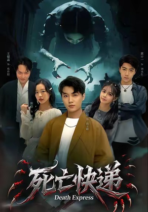 死亡快递（34集）零花钱看整部剧