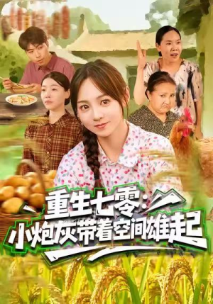 重生七零：小炮灰带着空间雄起（63集）短剧免费看全集