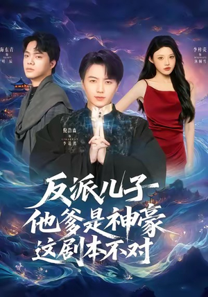 反派儿子他爹是神豪，这剧本不对（72集）穿越短剧推荐