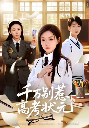 千万别惹高考状元（63集）短剧演员排行榜