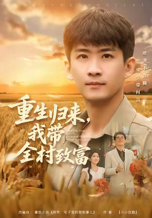 重生归来,我带全村致富(80集) 重生归来,我带全村致富(80集)好看的短剧