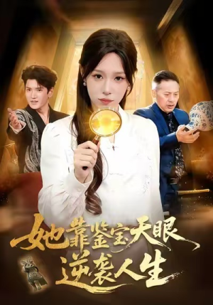 她靠鉴宝天眼逆袭人生（107集）推荐热门短剧