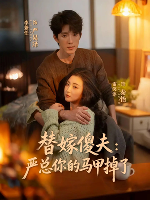 替嫁傻夫：严总你的马甲掉了（68集）追风的女孩短剧