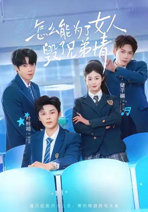 怎么能为了女人毁了兄弟情(51集) 怎么能为了女人毁了兄弟情(51集)海量短剧免费看