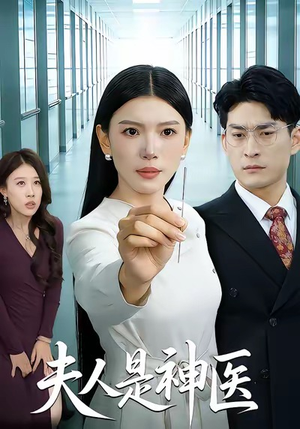 夫人是神医(35集) 夫人是神医(35集)高清无码免费看