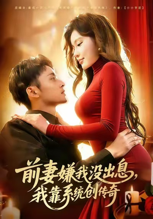 前妻嫌我没出息，我靠系统创传奇（60集）视频在线看