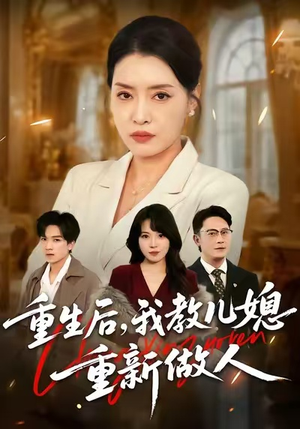 重生后，我教儿媳重新做人（71集）这短剧太好看了