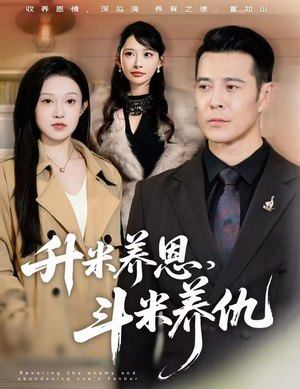 升米养恩,斗米养仇&认贼弃父(75集) 升米养恩,斗米养仇&认贼弃父(75集)女频短剧推荐