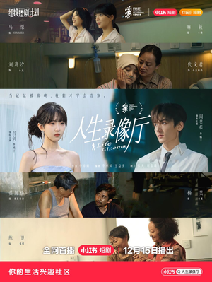 人生录像厅（51集）独家内容免费看