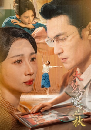 大梦方觉已三秋（70集）精彩短剧追不停