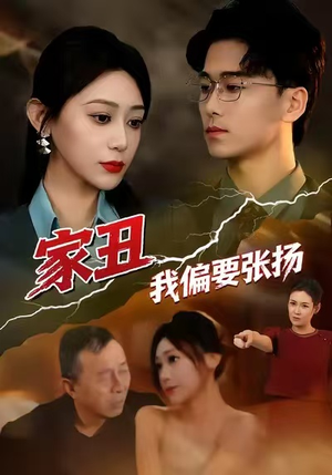 家丑我偏要张扬（81集）在线看