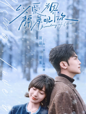 以爱为界,隔岸观你(82集) 以爱为界,隔岸观你(82集)短剧太上头了
