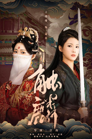 触麟（50集）古装热门短剧