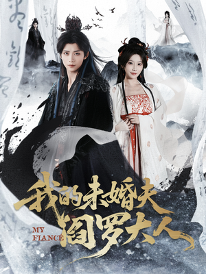 我的未婚夫阎罗大人（62集）每日短剧推荐