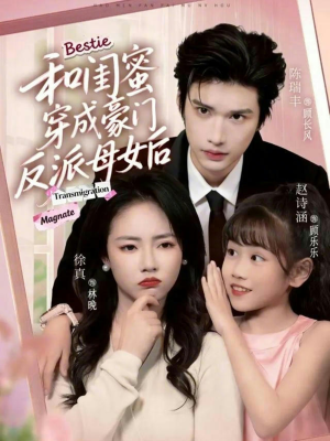 和闺蜜穿成豪门反派母女后（70集）第三季