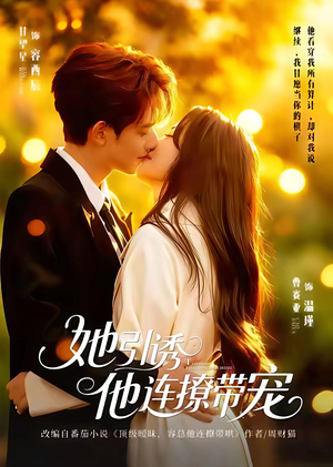 她引诱他连撩带宠（68集）第一季